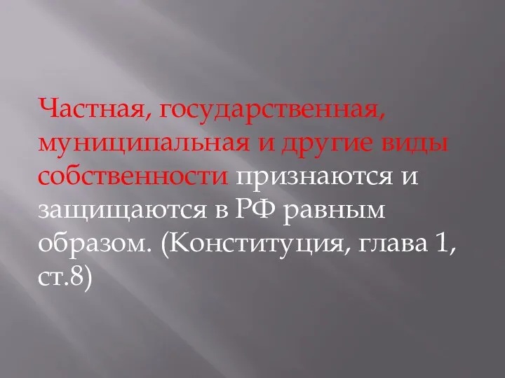 Частная, государственная, муниципальная и другие виды собственности признаются и защищаются