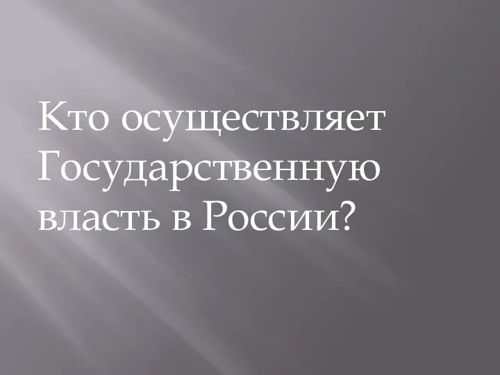 Кто осуществляет Государственную власть в России?