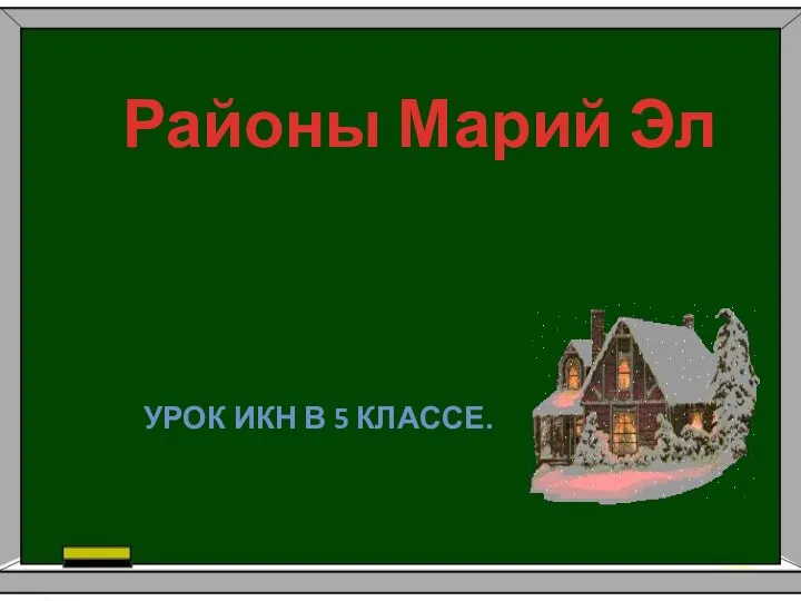 Презентация Районы Республики Марий Эл.