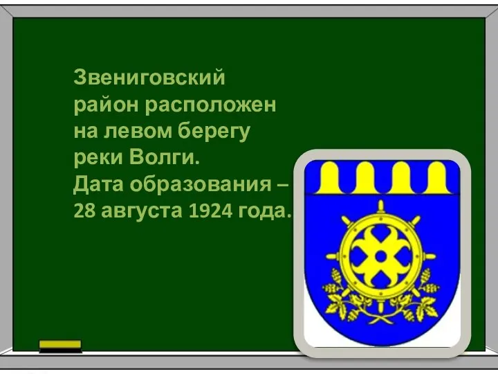 Звениговский район расположен на левом берегу реки Волги. Дата образования – 28 августа 1924 года.