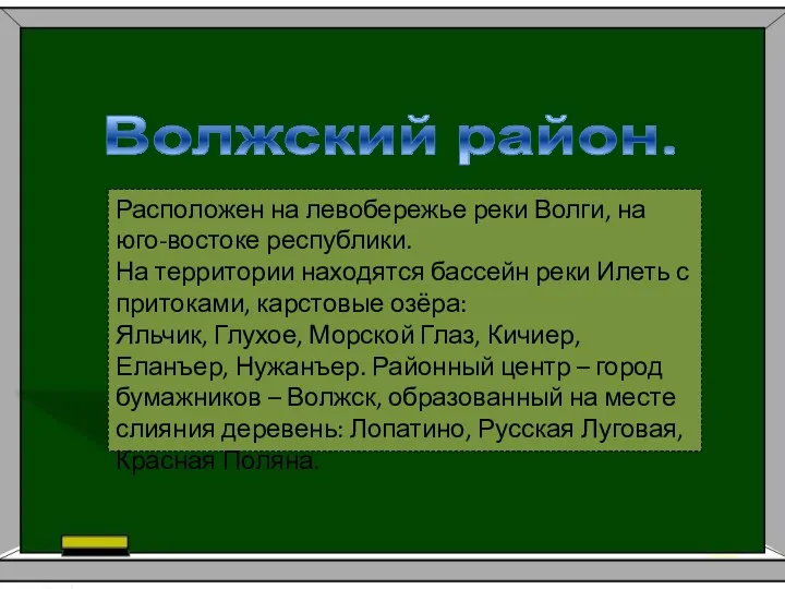 Волжский район. Расположен на левобережье реки Волги, на юго-востоке республики.