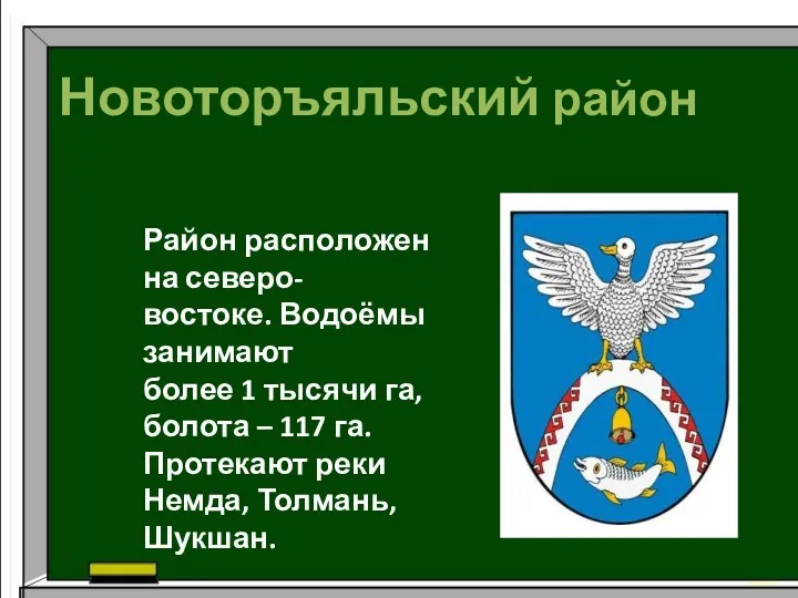 Новоторъяльский район Район расположен на северо- востоке. Водоёмы занимают более