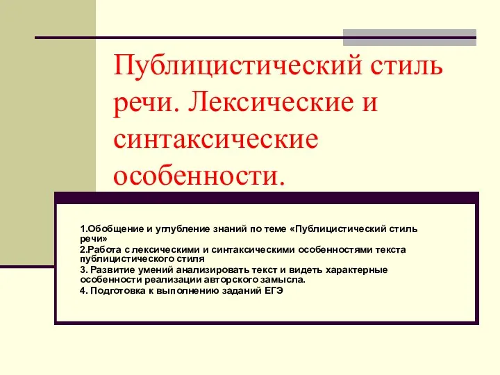 Презентация к уроку русского языка в 11 классе Публицистический стиль речи. Лексические и синтаксические особенности