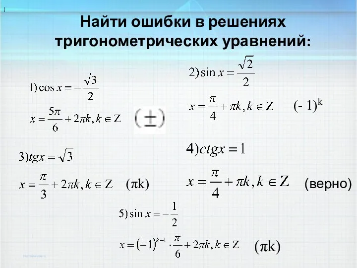 Найти ошибки в решениях тригонометрических уравнений: ( (- 1)k (πk) (πk) (верно)