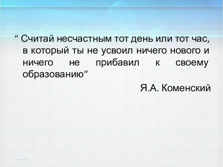 “ Считай несчастным тот день или тот час, в который ты не усвоил