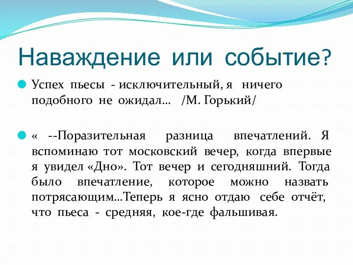 Наваждение или событие? Успех пьесы - исключительный, я ничего подобного