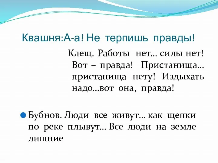 Квашня:А-а! Не терпишь правды! Клещ. Работы нет… силы нет! Вот