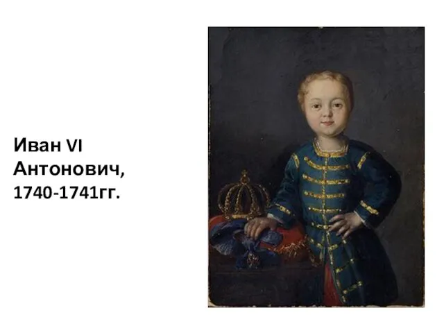 Иван VI Антонович, 1740-1741гг.