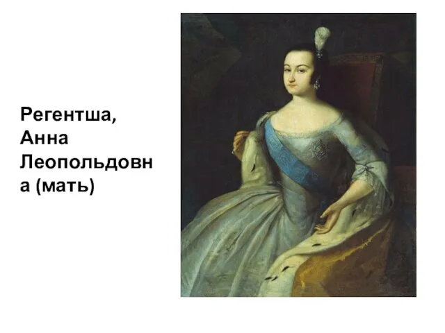 Регентша, Анна Леопольдовна (мать)
