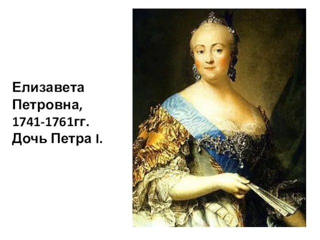 Елизавета Петровна, 1741-1761гг. Дочь Петра I.