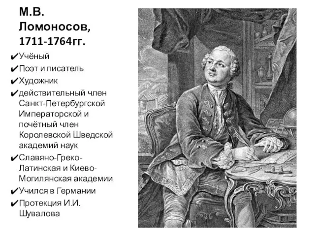 М.В.Ломоносов, 1711-1764гг. Учёный Поэт и писатель Художник действительный член Санкт-Петербургской Императорской и почётный