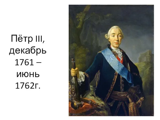 Пётр III, декабрь 1761 – июнь 1762г.