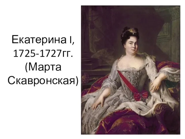 Екатерина I, 1725-1727гг. (Марта Скавронская)