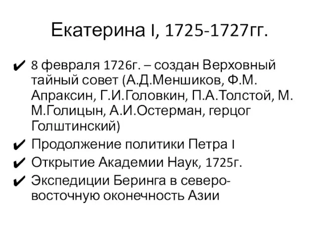 Екатерина I, 1725-1727гг. 8 февраля 1726г. – создан Верховный тайный совет (А.Д.Меншиков, Ф.М.Апраксин,