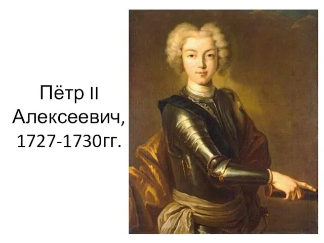 Пётр II Алексеевич, 1727-1730гг.