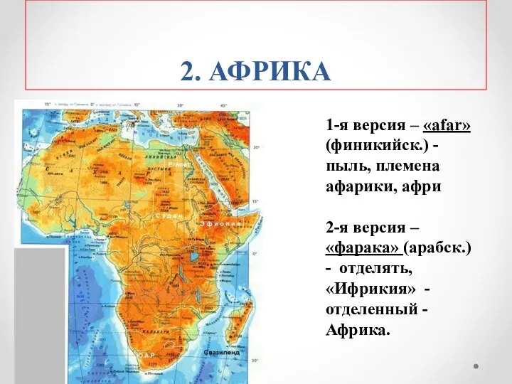 2. АФРИКА 1-я версия – «аfar» (финикийск.) - пыль, племена афарики, афри 2-я
