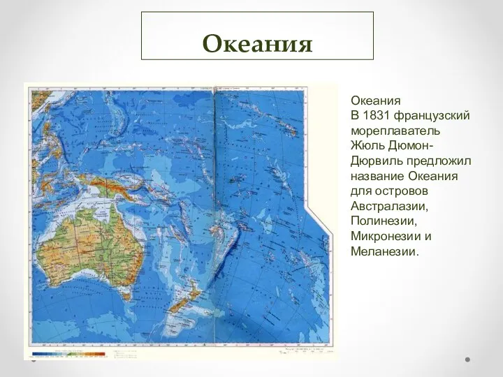 Океания Океания В 1831 французский мореплаватель Жюль Дюмон-Дюрвиль предложил название Океания для островов