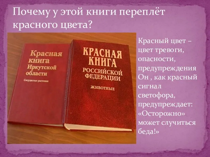 Красный цвет –цвет тревоги, опасности, предупреждения Он , как красный