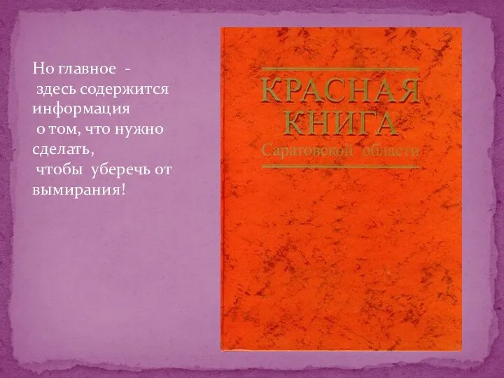 Но главное - здесь содержится информация о том, что нужно сделать, чтобы уберечь от вымирания!