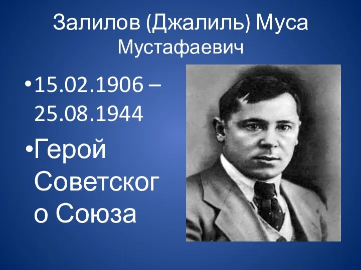 Залилов (Джалиль) Муса Мустафаевич 15.02.1906 – 25.08.1944 Герой Советского Союза