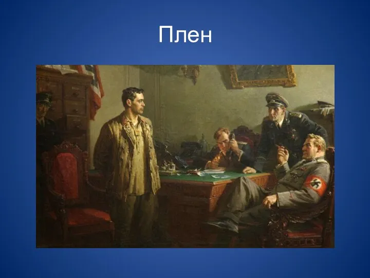 Плен