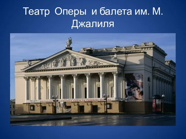 Театр Оперы и балета им. М.Джалиля
