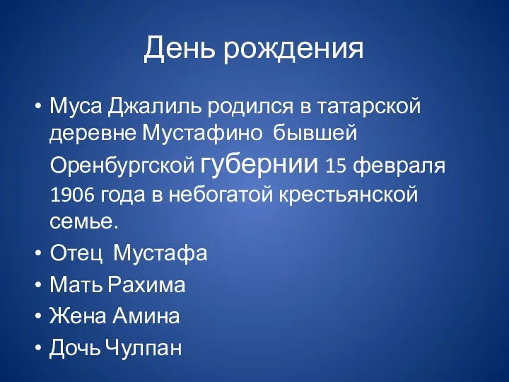 День рождения Муса Джалиль родился в татарской деревне Мустафино бывшей Оренбургской губернии 15