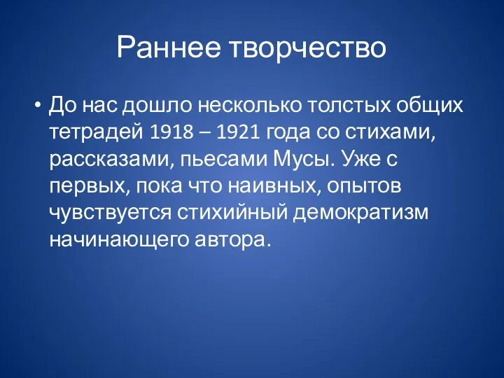 Раннее творчество До нас дошло несколько толстых общих тетрадей 1918 – 1921 года