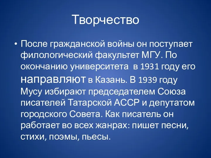 Творчество После гражданской войны он поступает филологический факультет МГУ. По окончанию университета в