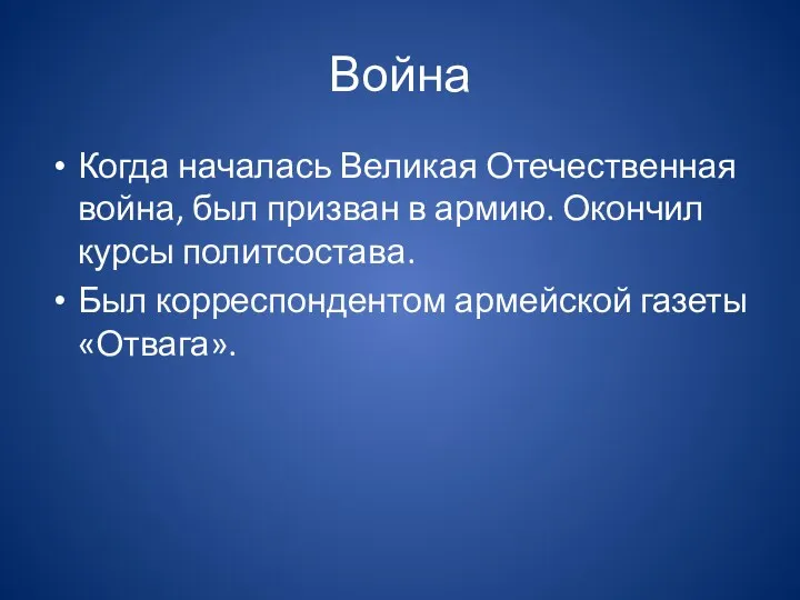 Война Когда началась Великая Отечественная война, был призван в армию. Окончил курсы политсостава.