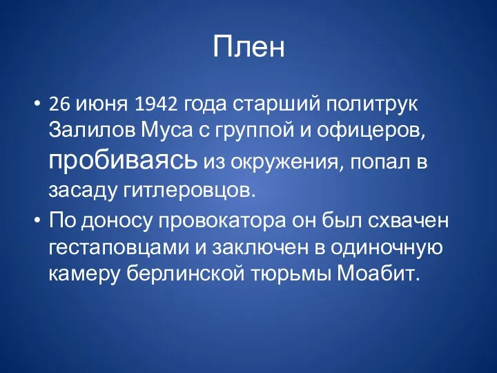 Плен 26 июня 1942 года старший политрук Залилов Муса с группой и офицеров,