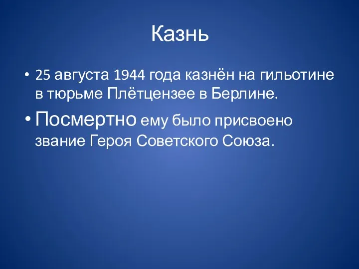 Казнь 25 августа 1944 года казнён на гильотине в тюрьме Плётцензее в Берлине.