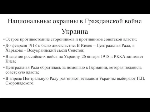 Национальные окраины в Гражданской войне Украина Острое противостояние сторонников и