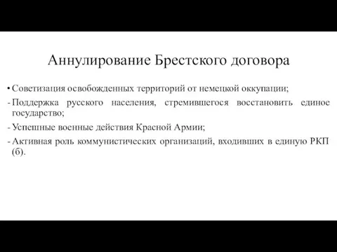 Аннулирование Брестского договора Советизация освобожденных территорий от немецкой оккупации; Поддержка