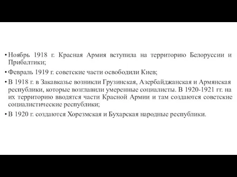 Ноябрь 1918 г. Красная Армия вступила на территорию Белоруссии и