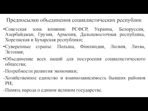 Предпосылки объединения социалистических республик Советская зона влияния: РСФСР, Украина, Белоруссия,