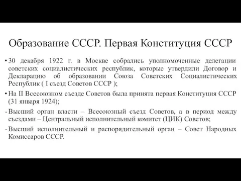 Образование СССР. Первая Конституция СССР 30 декабря 1922 г. в