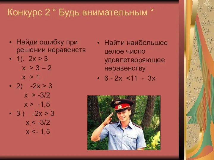 Конкурс 2 “ Будь внимательным “ Найди ошибку при решении