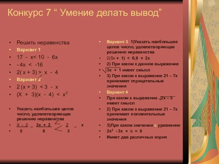 Конкурс 7 “ Умение делать вывод” Решить неравенства Вариант 1