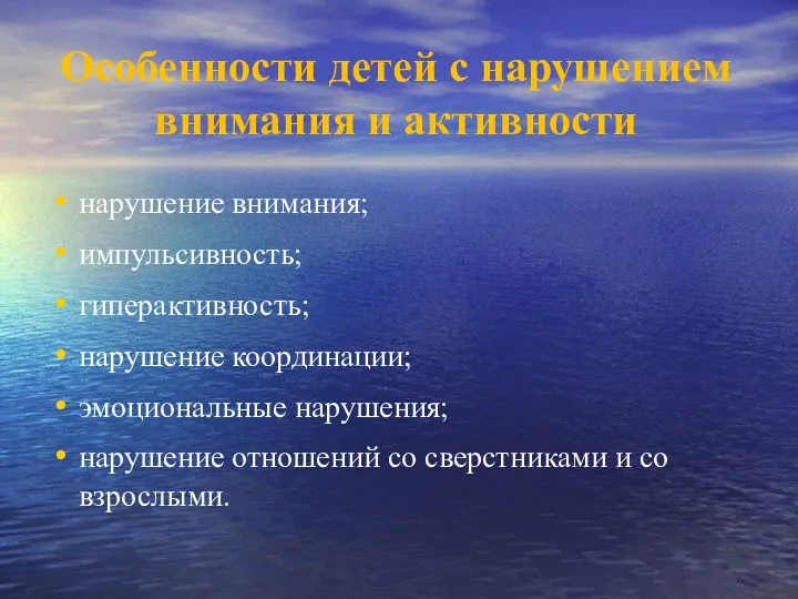 Особенности детей с нарушением внимания и активности нарушение внимания; импульсивность;