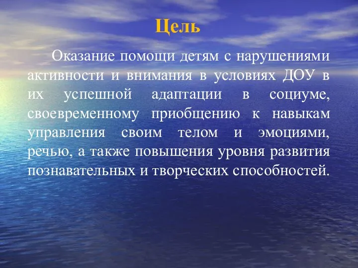 Цель Оказание помощи детям с нарушениями активности и внимания в