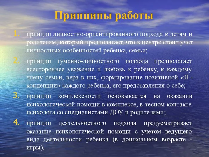 Принципы работы принцип личностно-ориентированного подхода к детям и родителям, который