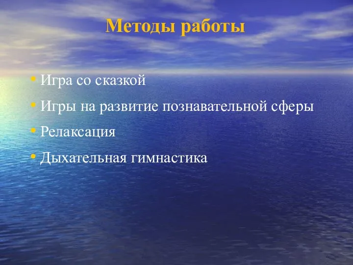 Методы работы Игра со сказкой Игры на развитие познавательной сферы Релаксация Дыхательная гимнастика