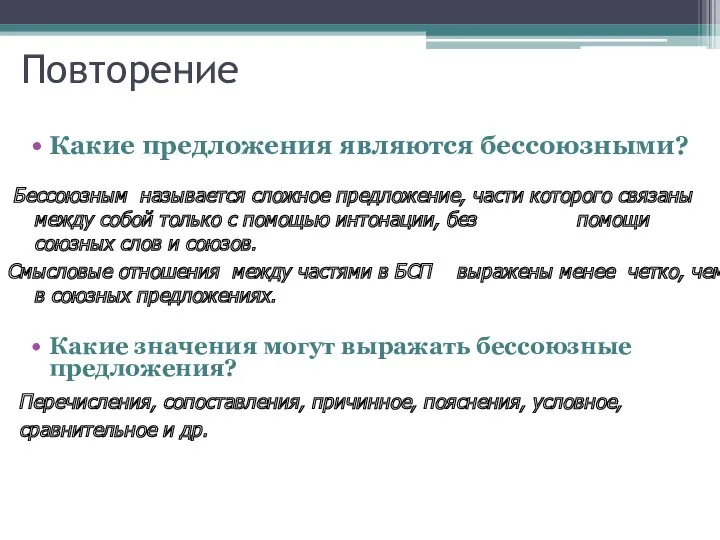 Повторение Какие предложения являются бессоюзными? Бессоюзным называется сложное предложение, части