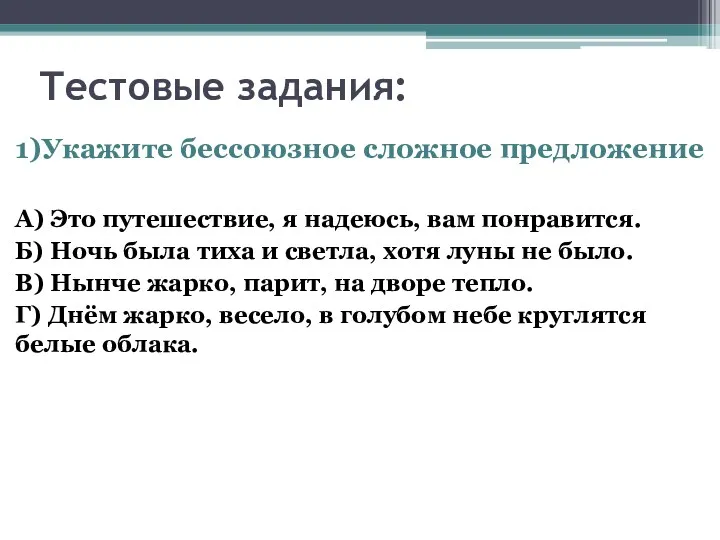 Тестовые задания: 1)Укажите бессоюзное сложное предложение А) Это путешествие, я