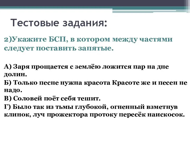 Тестовые задания: 2)Укажите БСП, в котором между частями следует поставить