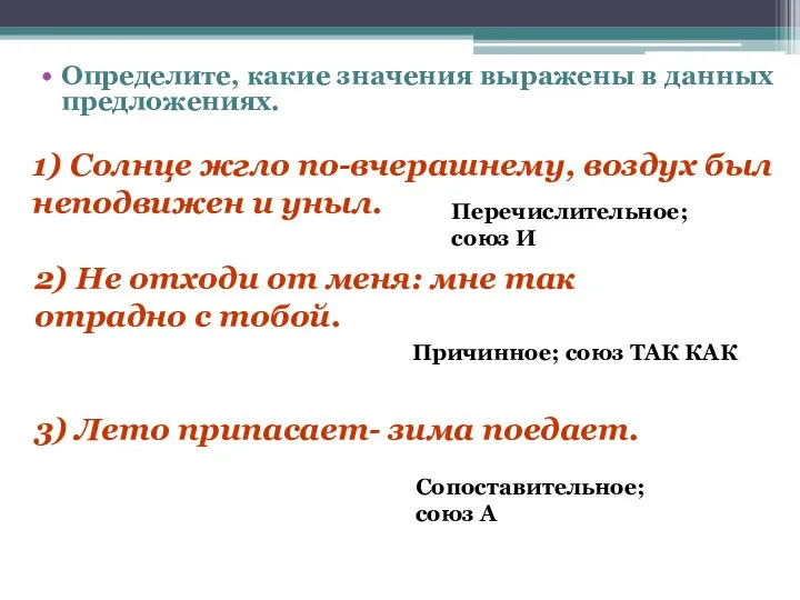 Определите, какие значения выражены в данных предложениях. 1) Солнце жгло