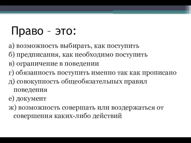 Право – это: а) возможность выбирать, как поступить б) предписания,