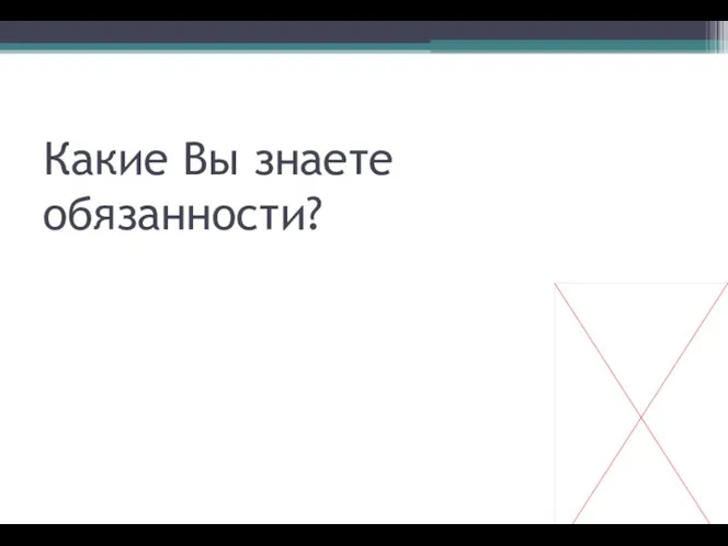 Какие Вы знаете обязанности?