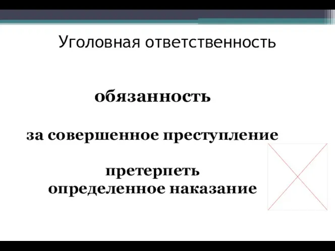 Уголовная ответственность обязанность за совершенное преступление претерпеть определенное наказание